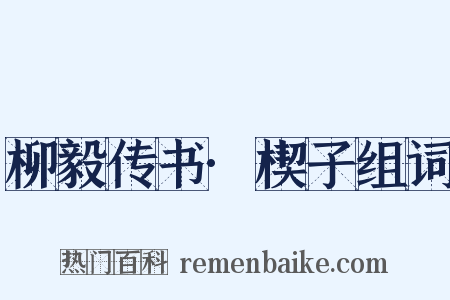 柳毅传书·楔子组词是什么意思的图片